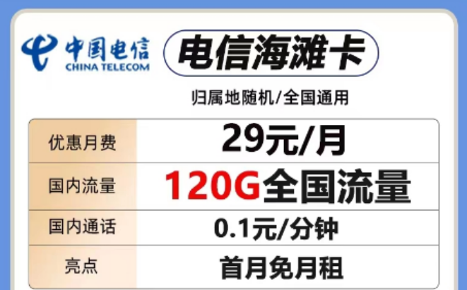 想要短期優(yōu)惠套餐！這兩款考慮一下"29元電信海灘卡、電信全國(guó)卡"