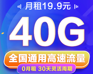 短期小流量出差、旅游推薦|聯(lián)通19.9元40G卡|免費領取+隨充隨用