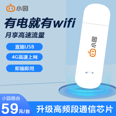 隨身WiFi哪家的好?小園隨身WiFi不用不扣費(fèi)！可包郵到家！