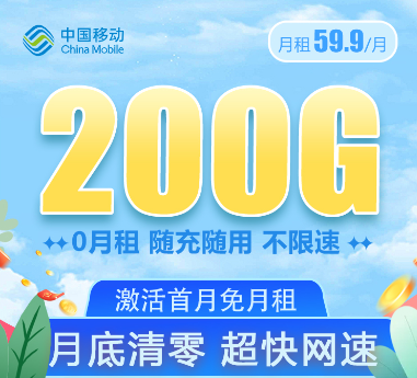 移動大流量卡套餐！大流量值得用！移動59.9元200G通用卡+移動69元350G卡