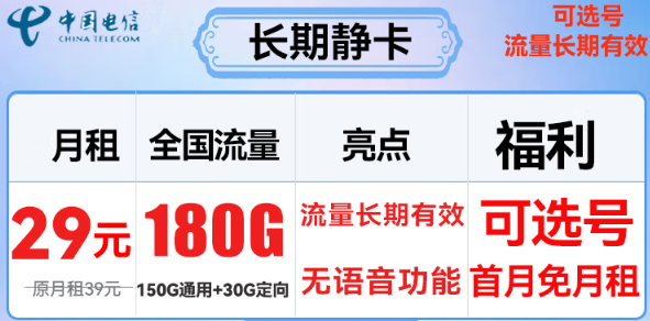 驚喜長期優(yōu)惠卡|電信長期靜卡：39元長期180G流量