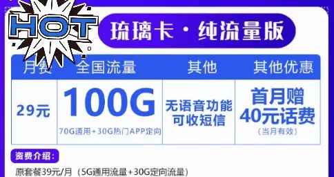 上網(wǎng)無極限！聯(lián)通29元100G套餐！想玩就玩！