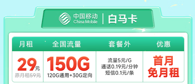 預充50元，可享29元150G全國流量！暢玩1年！