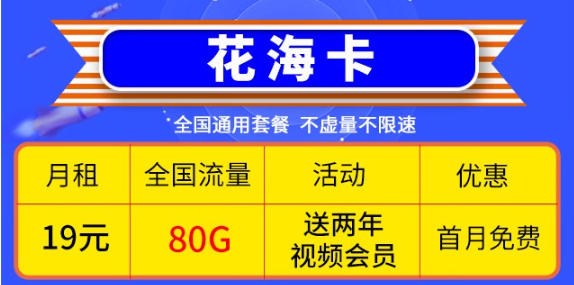 移動(dòng)優(yōu)惠套餐！超低價(jià)格大流量卡帶回家！免費(fèi)辦理！