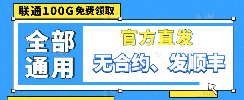 親測好用的大流量卡|聯(lián)通100G通用卡、150G通用、220G通用|出租屋必備