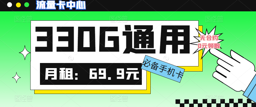 大流量卡的流量有多少？聯(lián)通330G大流量卡|真的絕絕子