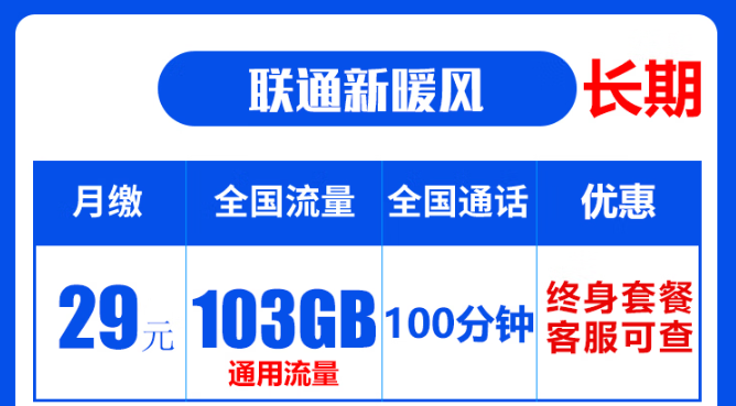 聯(lián)通19元無(wú)限流量卡是真的嗎？聯(lián)通103G通用流量卡：長(zhǎng)期資費(fèi)