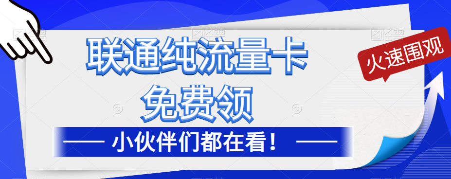 聯(lián)通純流量卡免費申請！優(yōu)惠大酬賓！免費領流量卡啦！