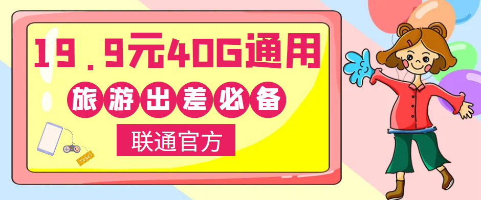 聯(lián)通40G通用流量卡免費(fèi)領(lǐng)??！小伙伴們五一小長(zhǎng)假出去浪呀！