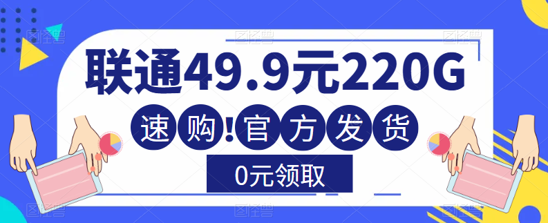 大流量卡！聯(lián)通220G流量+全通用+無合約+0元送！