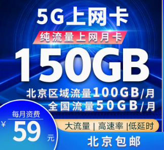 驚喜優(yōu)惠卡！北京專用聯(lián)通5G巔峰卡=150G大流量