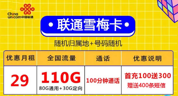 無合約全國用、激活充值100元得聯(lián)通29元110G+自行激活