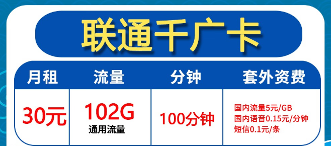 聯(lián)通30元102G卡好用嗎？聯(lián)通0元2年優(yōu)惠迎?？ǎ?></a>
                </div>
                <div   id=