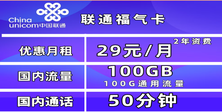 為什么一定要買一張流量卡？聯(lián)通福氣卡29元100G