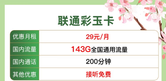 流量卡常見問題解答！聯(lián)通純通用流量29元143G、39元203G！