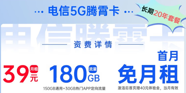 電信5G騰霄卡|超大流量180G、首月0元用，免費領??！