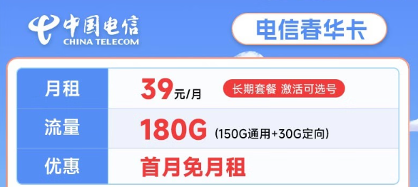 大流量電信流量卡測評—電信春華卡39元180G流量