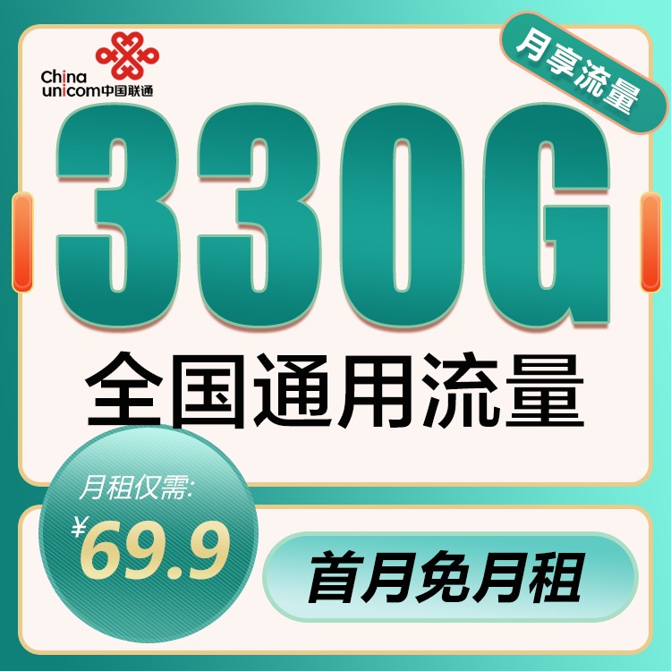 聯(lián)通69.9元330G全國(guó)流量