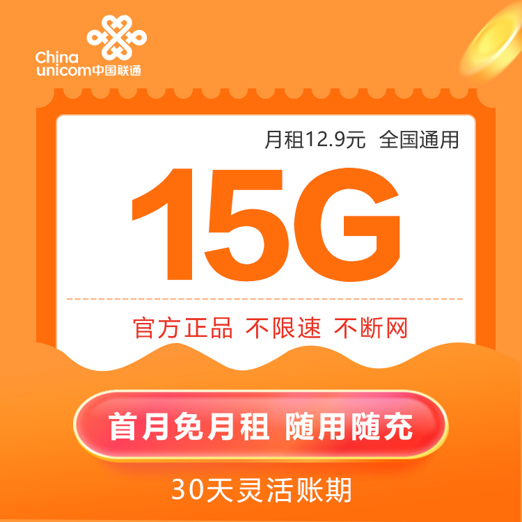 聯(lián)通12.9元15G全國流量圖片1