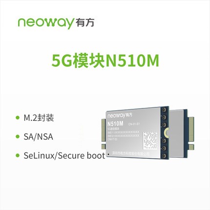 Neoway有方科技 N510M 5G通信模塊 評(píng)估開發(fā)套件